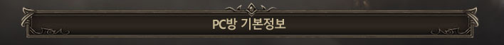 PC방 기본정보