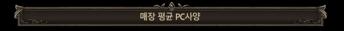 매장 평균 PC사양