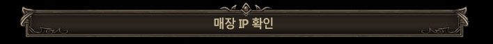 매장 IP 확인