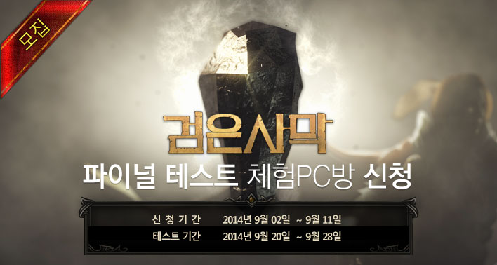 검은사막 FINAL TEST 체험 PC방 신청