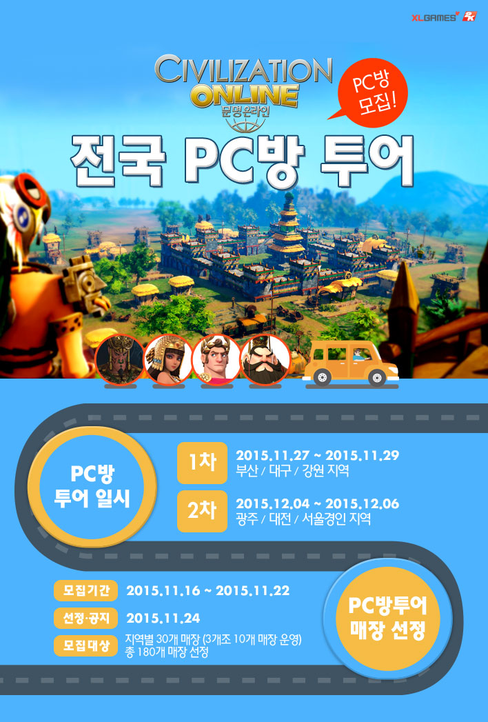 문명온라인 전국 PC방 투어 신청