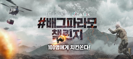 틱톡 X PUBG #배그파라모챌린지