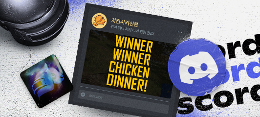 오늘 저녁은 치킨이닭! 디스코드 이벤트