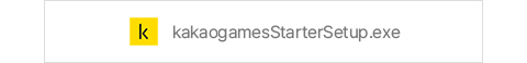 kakaogamesStarterSetup.exe 다운로드
