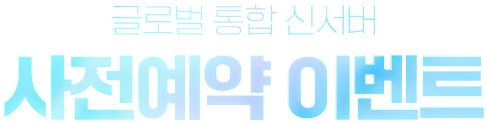 글로벌 통합 신서버 사전예약 이벤트