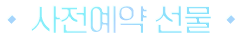 사전예약 선물