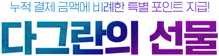 누적 결제 금액에 비례한 특별 포인트 지급! 다그란의 선물