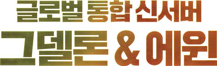 글로벌 통합 신서버 그델론 & 에윈