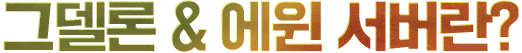 그델론 & 에윈 서버란?