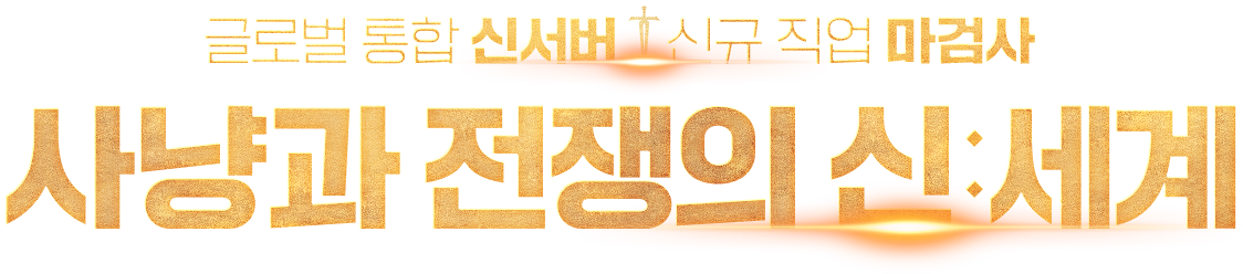 글로벌 통합 신서버 신규 직업 마검사 사냥과 전쟁의 신:세계