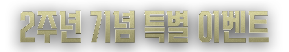2주년 기념 특별 이벤트