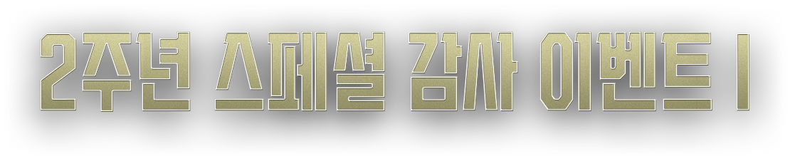 2주년 스페셜 감사 이벤트1
