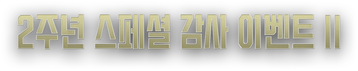 2주년 스페셜 감사 이벤트2