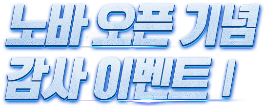 노바 오픈 기념 감사 이벤트 Ⅰ