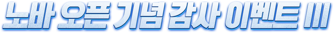 노바 오픈 기념 감사 이벤트 III