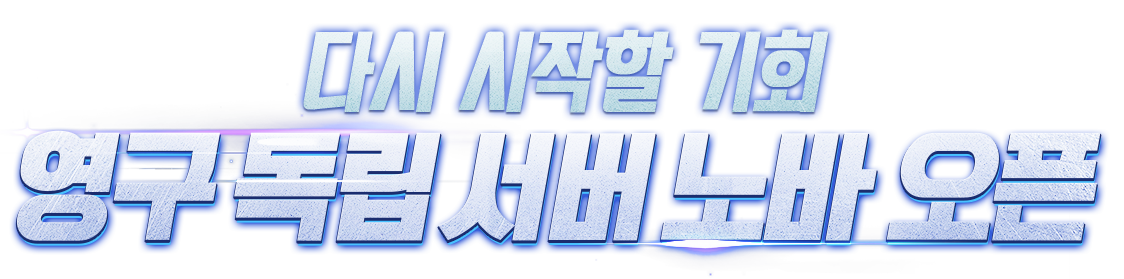 다시 시작할 기회 영구 독립 서버 노바 오픈