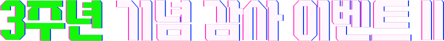 3주년 기념 감사 이벤트 II