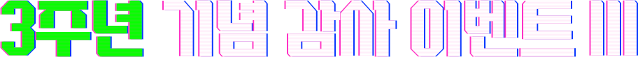 아레스 3주년 이벤트 III