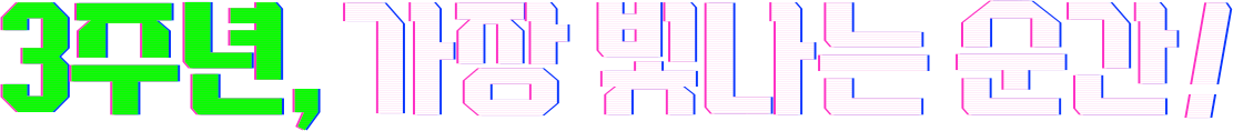 3주년, 가장 빛나는 순간!