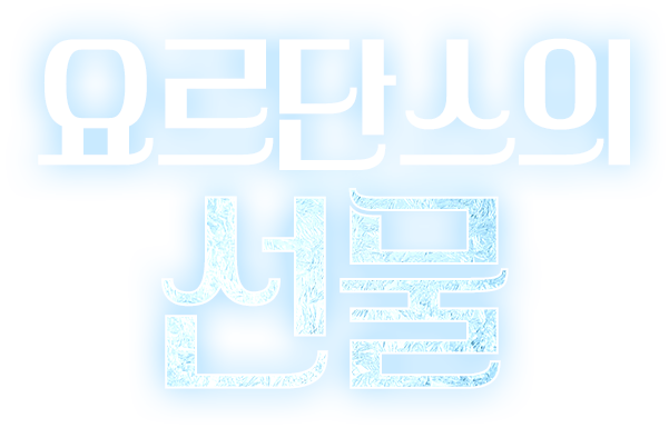 요르단스의 선물