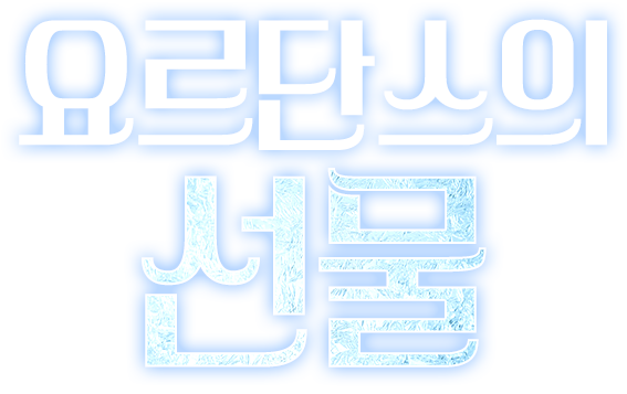 요르단스의 선물