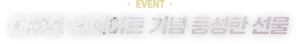 EVENT 대규모 업데이트 기념 풍성한 선물