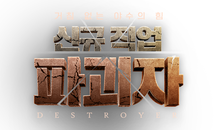 거침 없는 야수의 힘 신규 직업 파괴자 DESTROYER
