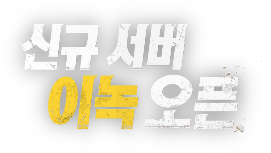 신규 서버 이녹 오픈
