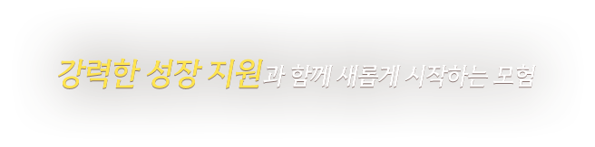 강력한 성장 지원과 함께 새롭게 시작하는 모험