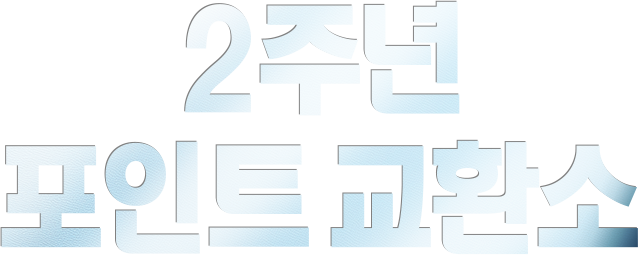 2주년 포인트 교환소