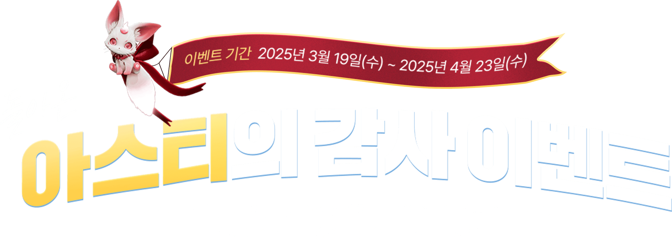 돌아온 아스티의 감사 이벤트