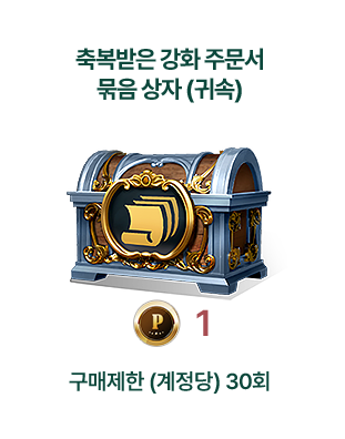 축복받은 강화 주문서 묶음 상자 (귀속)