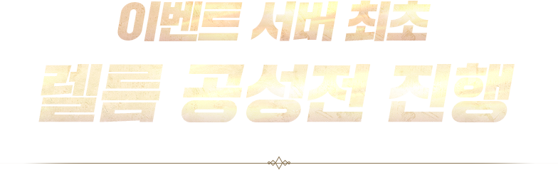 이벤트 서버 최초 렐름 공성전 진행