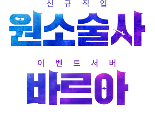 신규 직업 원소술사 이벤트 서버 바르아