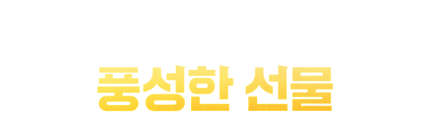 대규모 업데이트 기념 풍성한 선물