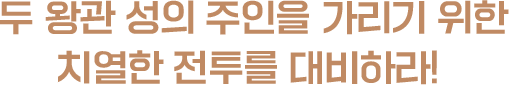 두 왕관 성의 주인을 가리기 위한 치열한 전투를 대비하라!
