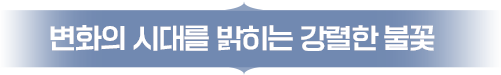 변화의 시대를 향한 강렬한 도약