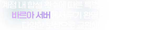 계정 내 합성 횟수에 따른 특별 포인트 지급! 바르아 서버에서 무기 환영 소환권 등 다양한 보상으로 교환해보세요