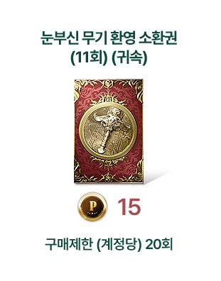 눈부신 무기 환영 소환권(11회) (귀속)