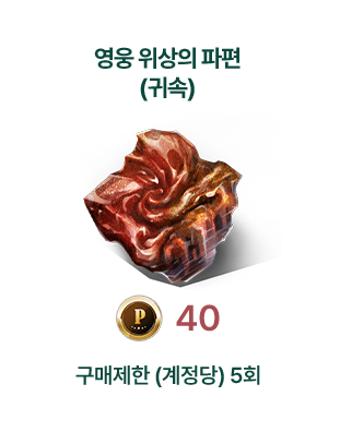 영웅 위상의 파편 (귀속)