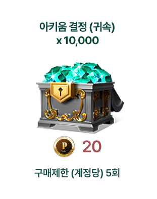 아키움 결정 (귀속) x 10,000