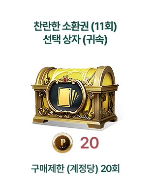 찬란한 소환권 (11회) 선택 상자 (귀속)