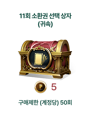 11회 소환권 선택 상자 (귀속)