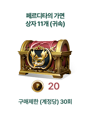 페르디타의 가면 상자 11개 (귀속)