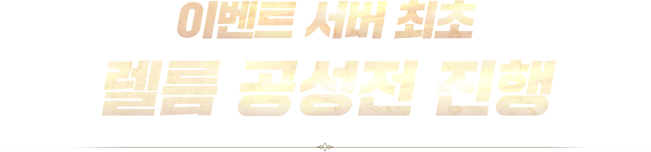 이벤트 서버 최초 렐름 공성전 진행