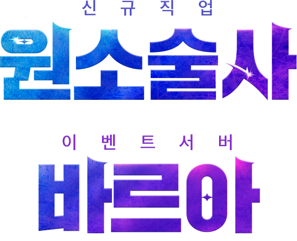 신규 직업 원소술사 이벤트 서버 바르아