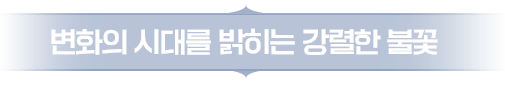 변화의 시대를 향한 강렬한 도약