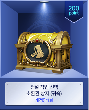 전설 직업 선택 소환권 상자 (귀속)