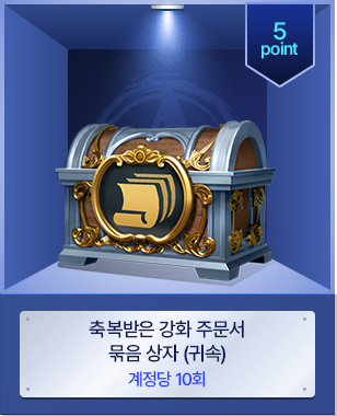 축복받은 강화 주문서 묶음 상자 (귀속)
