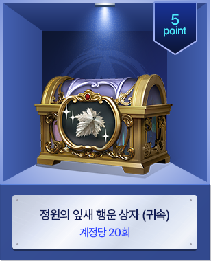 정원의 잎새 행운 상자 (귀속)